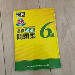 漢字検定6級　過去問題集