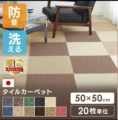 タイルカーペット［新品・未開封］