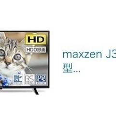 【無料】テレビ2020年購入【難あり】