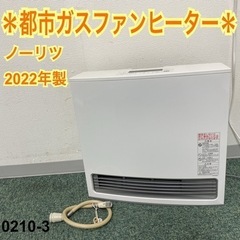 【ご来店限定】＊ノーリツ 都市ガスファンヒーター 2022年製＊...