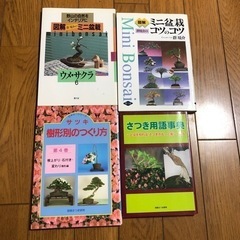 盆栽の本 4冊
