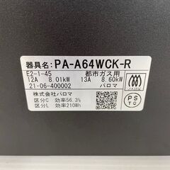 【Paioma】パロマ ガステーブル ガスコンロ 都市ガス PA-A64WCK-R E2-1-45 2021年製