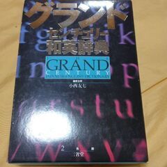 センチュリー　和英辞典