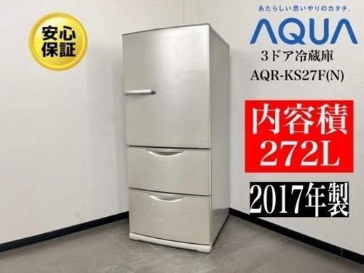 激安‼️17年製AQUA 3ドア　272L冷蔵庫AQR-KS27F(N)N762