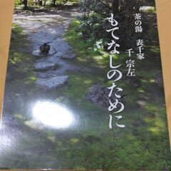 茶の湯　表千家　千　宗左　もてなしのために