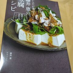 藤井恵の豆腐レシピ