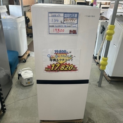 配達可【冷蔵庫】【ハイセンス】134L  2021年製★6ヶ月保証付★クリーニング済み【管理番号11002】