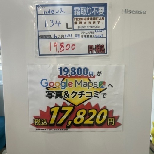 配達可【冷蔵庫】【ハイセンス】134L  2021年製★6ヶ月保証付★クリーニング済み【管理番号11002】