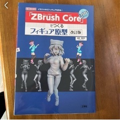 「ZBrush Core」でつくるフィギュア原型 イラストからフ...
