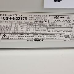 ★ジモティ割あり★ CORONA ルームエアコン CSH-N2217R 2.2kw 17年製 室内機分解洗浄済み TJ4113