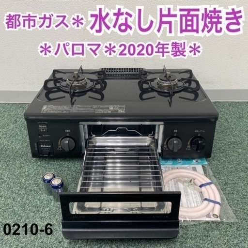 【ご来店限定】＊パロマ 都市ガスコンロ 2020年製＊0210-6