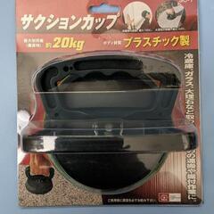 サクションカップ 20kg