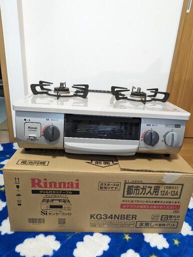 【美品】リンナイ　2020年製グリル付ガステーブル　KG34NBER
