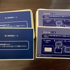 個人情報保護シール譲ります　50枚以上