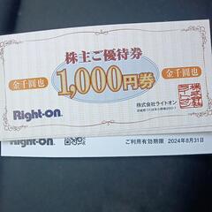 ライトオンの優待券1000円分
