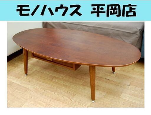 ニトリ センターテーブル サリー120 幅1200×奥行き600×高さ340mm 楕円形 オーバル型 札幌市 清田区 平岡