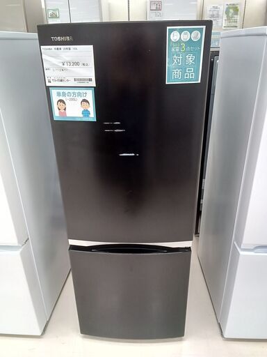 ★ジモティ割あり★ TOSHIBA 冷蔵庫 GR-R15BS 153L 20年製 動作確認／クリーニング済み TC1510
