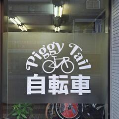 【中舞鶴・余部】自転車販売・修理整備