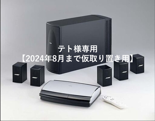 【テト様取り置き用】BOSE 5.1chサラウンドシステム PRS-512 完動品・付属品有