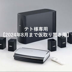 【テト様取り置き用】BOSE 5.1chサラウンドシステム PR...