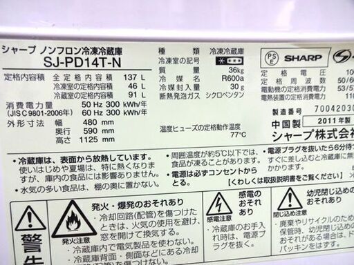 SHARP 冷蔵庫 137L 2011年製 SJ-PD14T-N 130Lクラス 百Lクラス シルバー 2ドア 下冷凍 シャープ 札幌市 白石区 東札幌