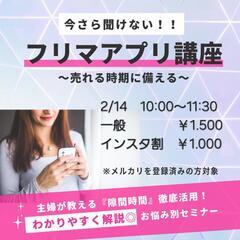 【2/14 イベント出店の極意】【フリマアプリ講座】交流会なかしまワッセ - 柳川市