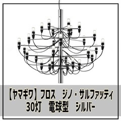 ヤマギワ　フロス　ジノ・サルファッティ 30灯　電球型　シルバー