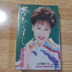 原田悠里　シングルカセット