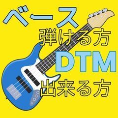 ベース弾ける方DTMでも可or耳コピで伴奏が出来る方