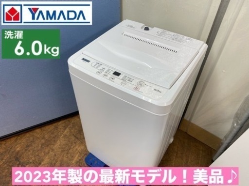 I635  ジモティー限定価格！ 2023年製の美品♪ YAMADA 洗濯機 （6.0㎏） ⭐ 動作確認済 ⭐ クリーニング済