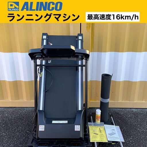 【売約済】ALINCO ランニングマシン ～16km/h 本格派 AFR1119A トレーニング アルインコ ルームランナー トレッドミル 電動ウォーカー