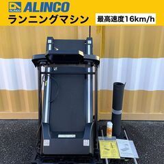 【売約済】ALINCO ランニングマシン ～16km/h 本格派...