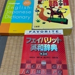 国語辞典、英和辞典