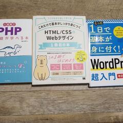 WEBページ開発勉強セット 3冊 PHP CSS WordPress