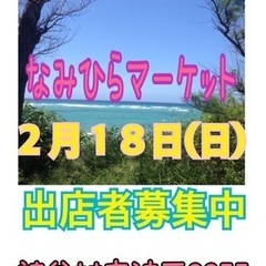 2月18日(日)なみひらマーケット　出店者募集