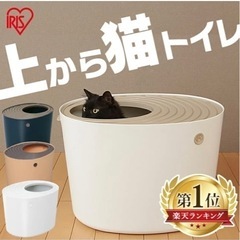 【新品未使用】アイリスオーヤマ 上からトイレ（猫トイレ）
