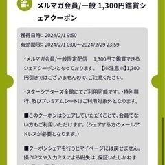 【ネット決済・配送可】スターシアターズ　1300円鑑賞券