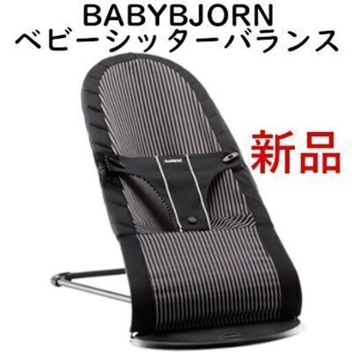 【配送可】BABYBJORN ベビーシッターバランス コットンミックス ブラックピンストライプ ソフトな肌触り 赤ちゃんを優しくあやしてくれるバウンサーチェア ゆりかご ベビーベッド