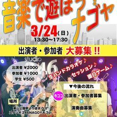 【バンドセッション】3/24(日)「音楽で遊ぼう！ナゴヤ」出演者...