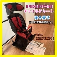 【お取引中】ブリヂストン　チャイルドシート　子乗せ　BRIDGE...