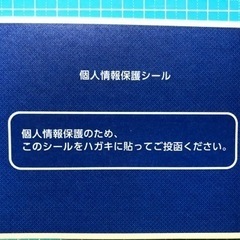 個人情報保護シール　70枚