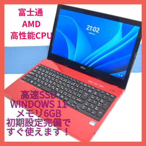 富士通　高性能AMD 薄型スリム ワインレッド 高速SSD メモリ大6G CD/DVD カメラ内蔵 Wifi対応