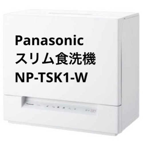 Panasonic スリム食洗機　NP-TSK1-W 23年製