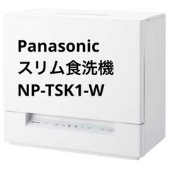 Panasonic スリム食洗機　NP-TSK1-W 23年製