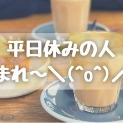 平日がお休みの方、お茶しませんか？