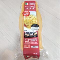 レンジでパスタ(新品)