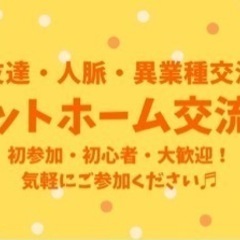 【2/12昼】気軽に参加できる交流会@東京品川区