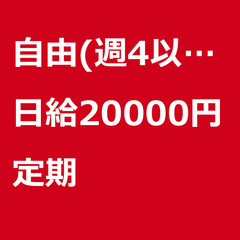 【定期案件/急募】【日給20000円】神奈川県相模原市 / 軽貨...