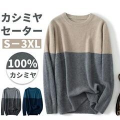 【未使用】(カシミヤセーター)メンズＬＬ