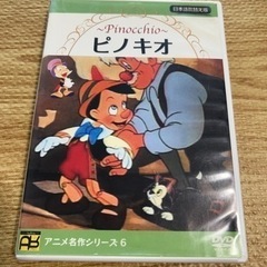 【ネット決済】ピノキオ　アニメ名作シリーズ6